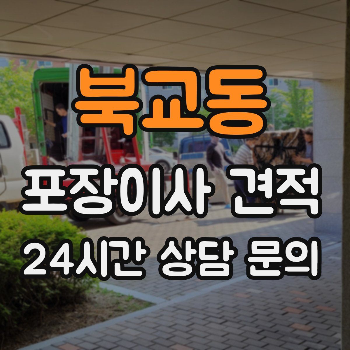 북교동 포장이사 견적