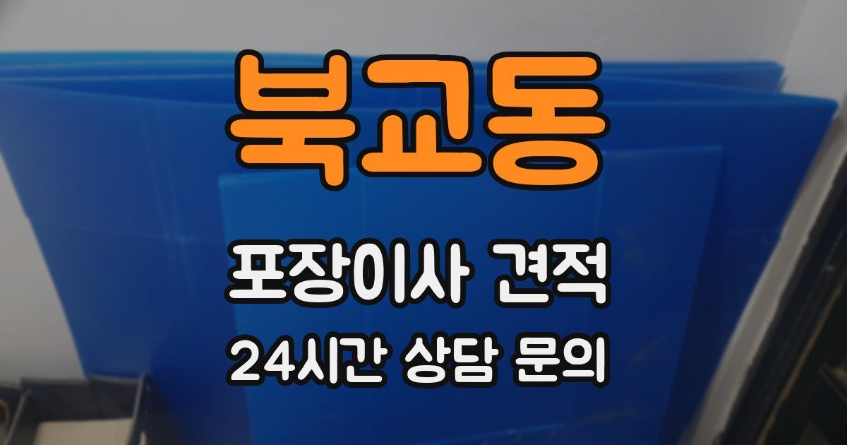 북교동 포장이사 견적