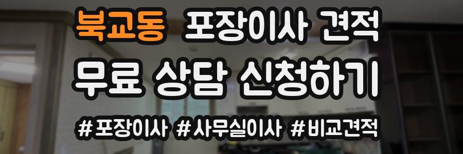 북교동 포장이사 견적