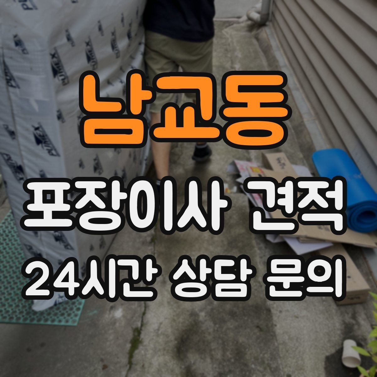 남교동 포장이사 견적 현장 안내를 잘하면 작업이 빨라지는 이유