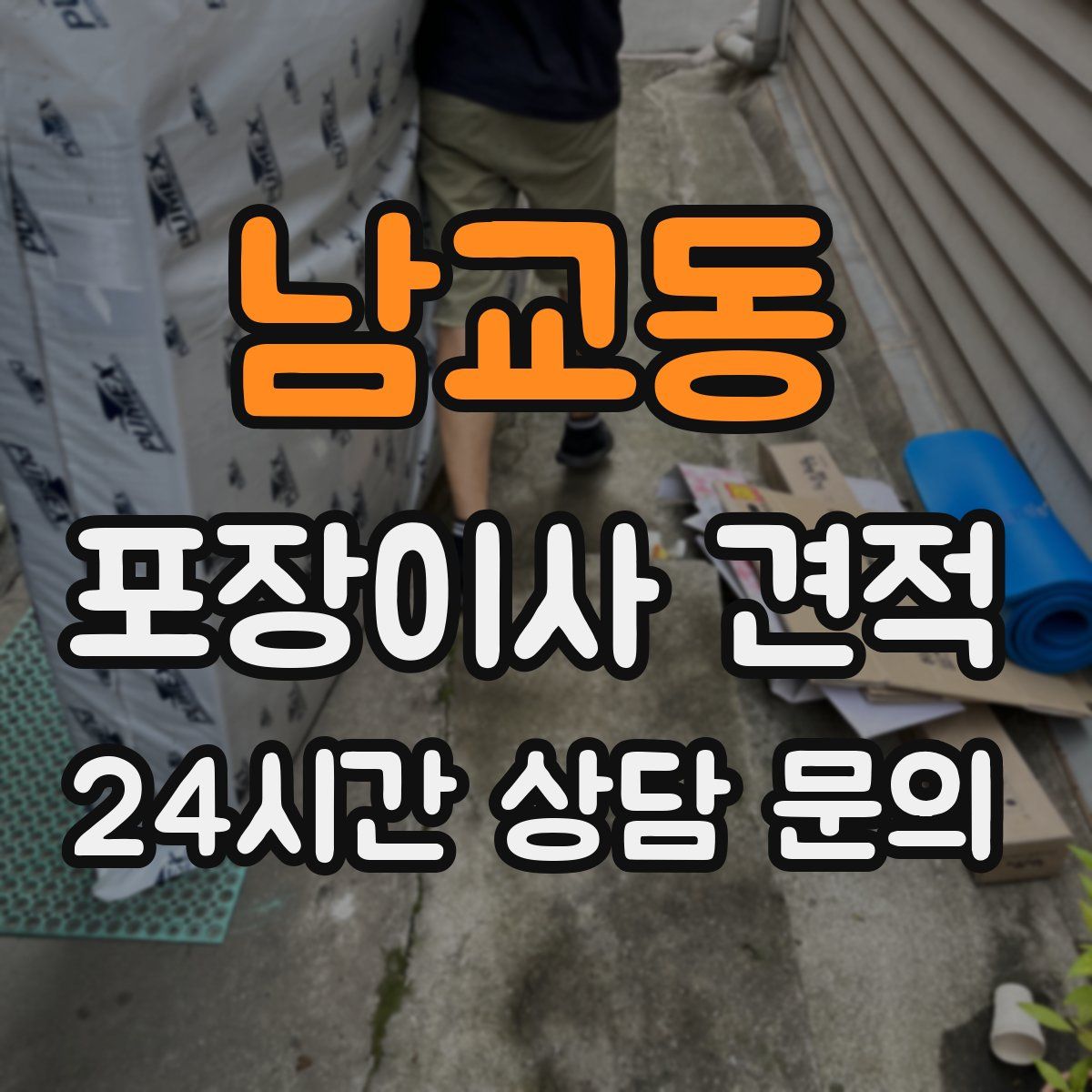 남교동 포장이사 견적