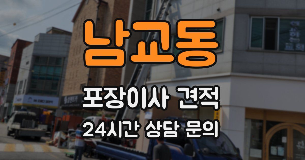 남교동 포장이사 견적