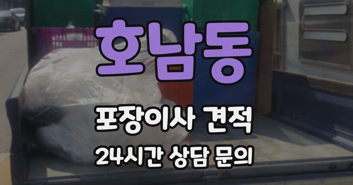 호남동 포장이사 견적