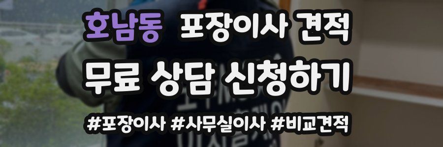 호남동 포장이사 견적