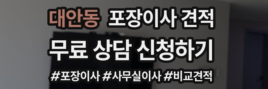 대안동 포장이사 견적