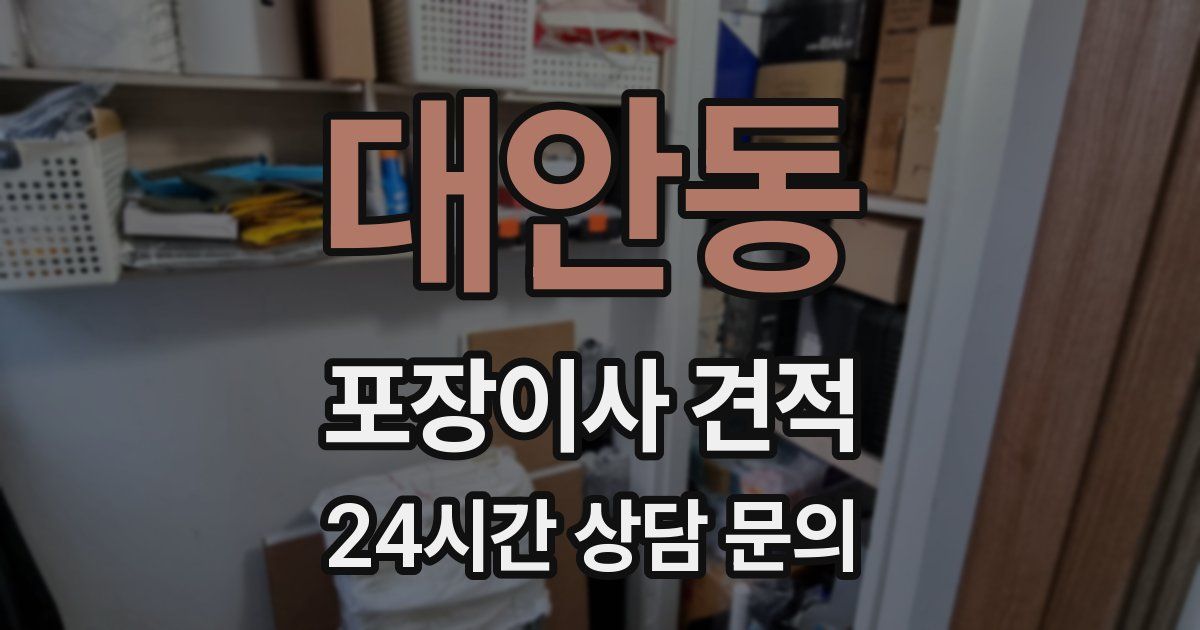 대안동 포장이사 견적