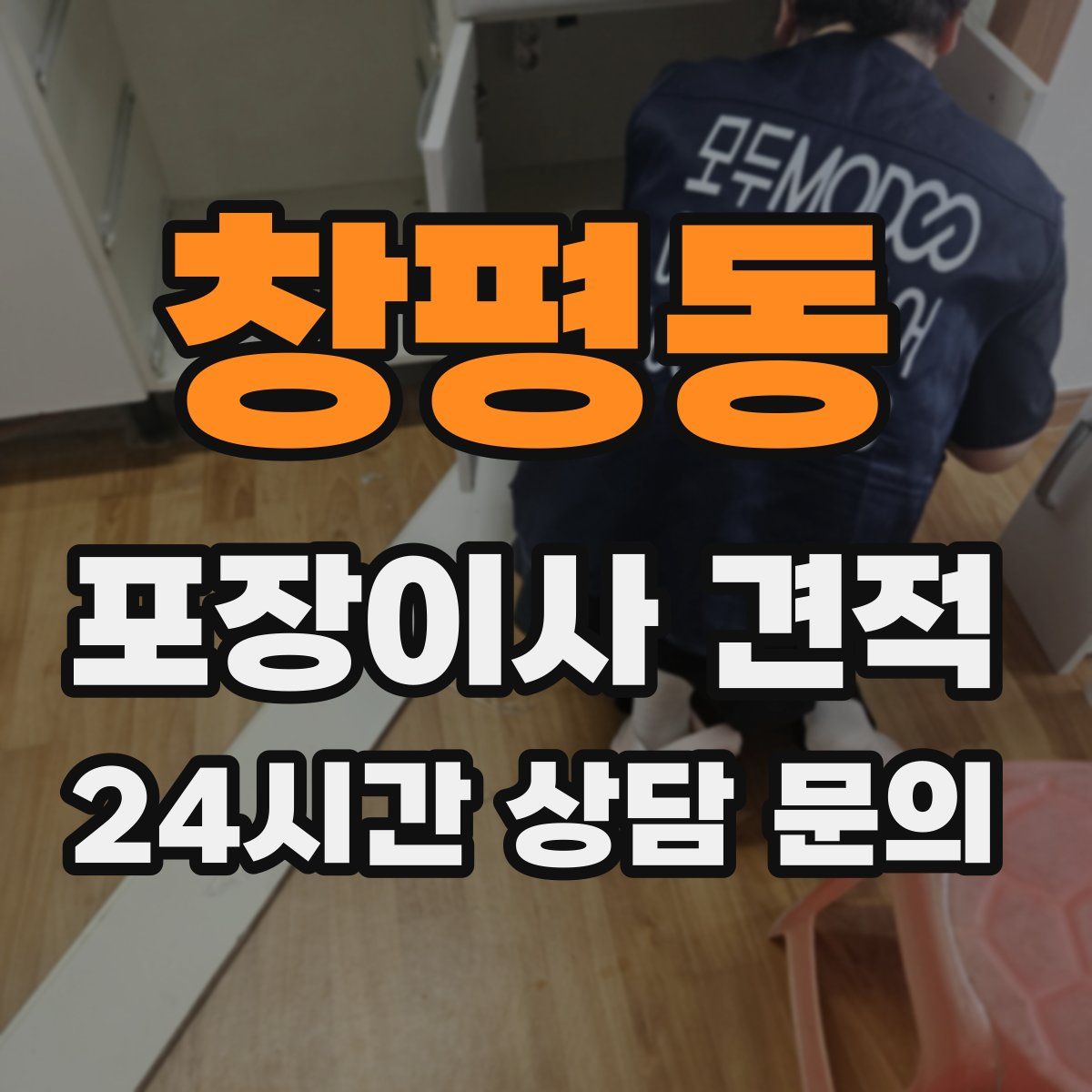 창평동 포장이사 견적