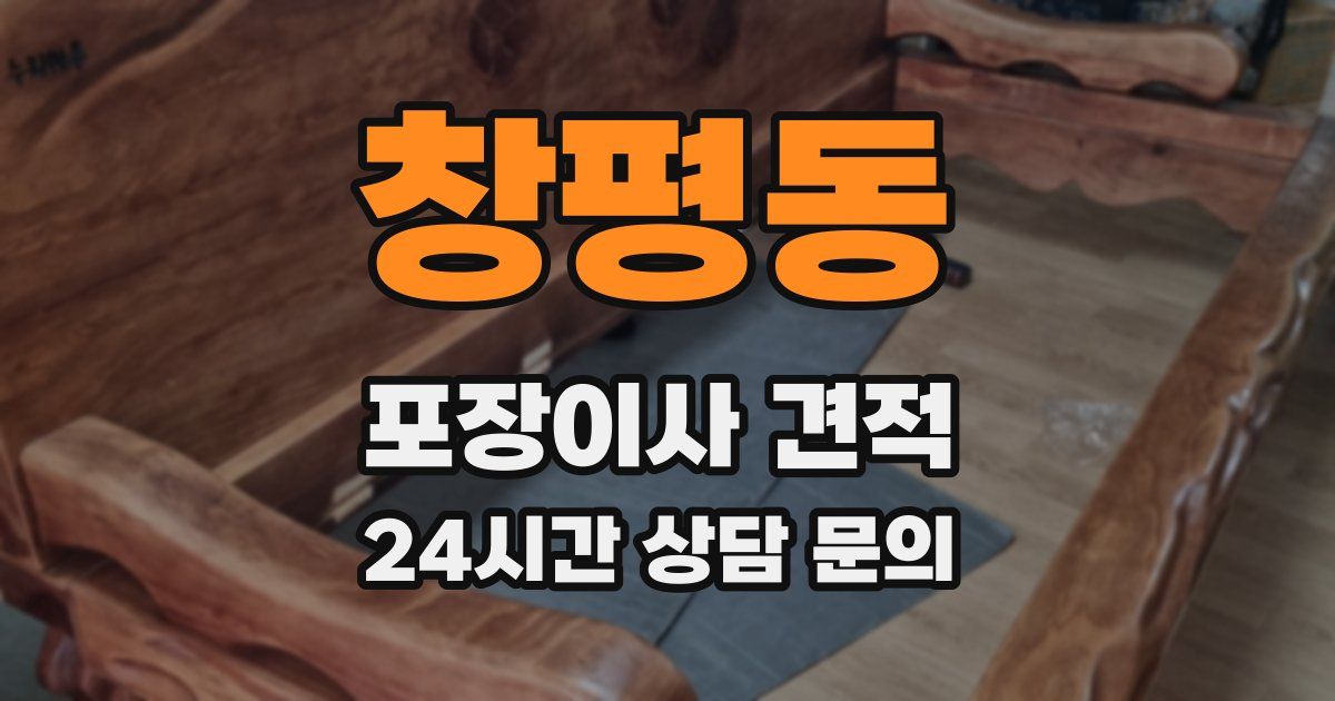창평동 포장이사 견적