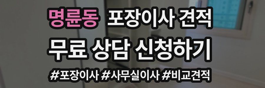 명륜동 포장이사 견적