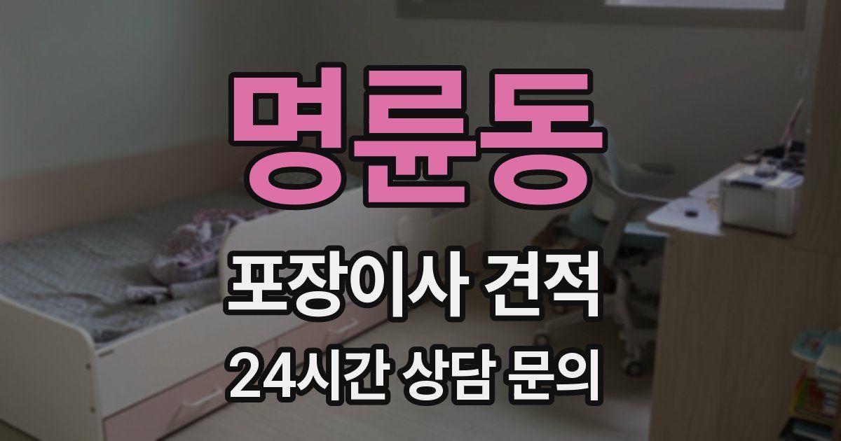 명륜동 포장이사 견적