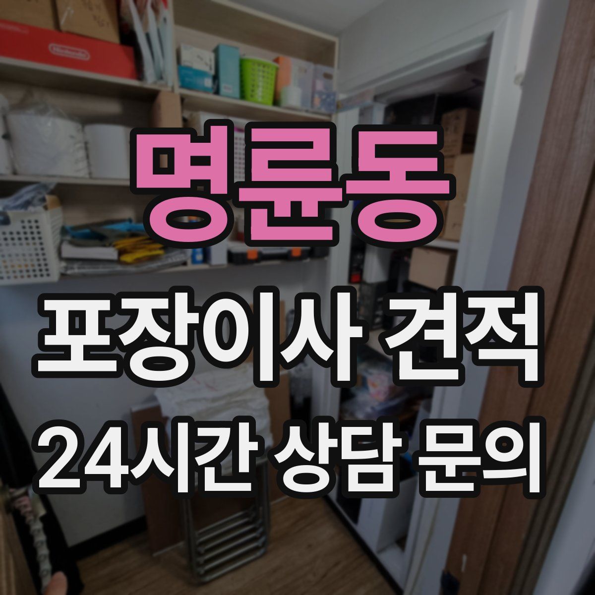 명륜동 포장이사 견적