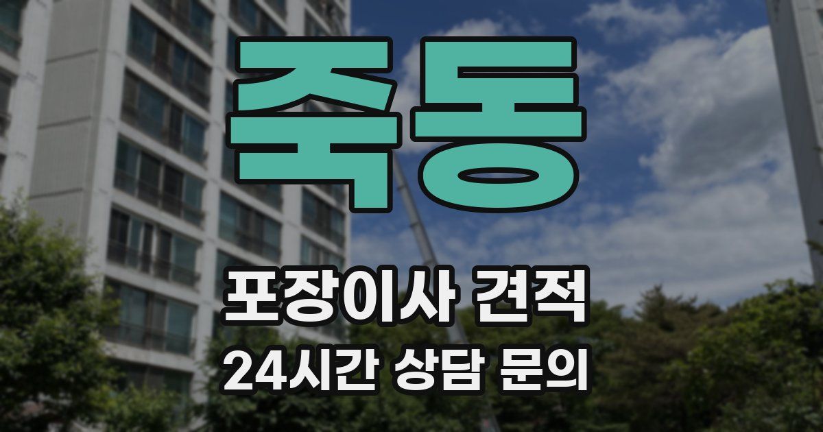 죽동 포장이사 견적
