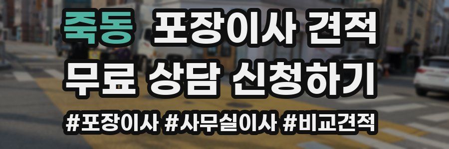 죽동 포장이사 견적