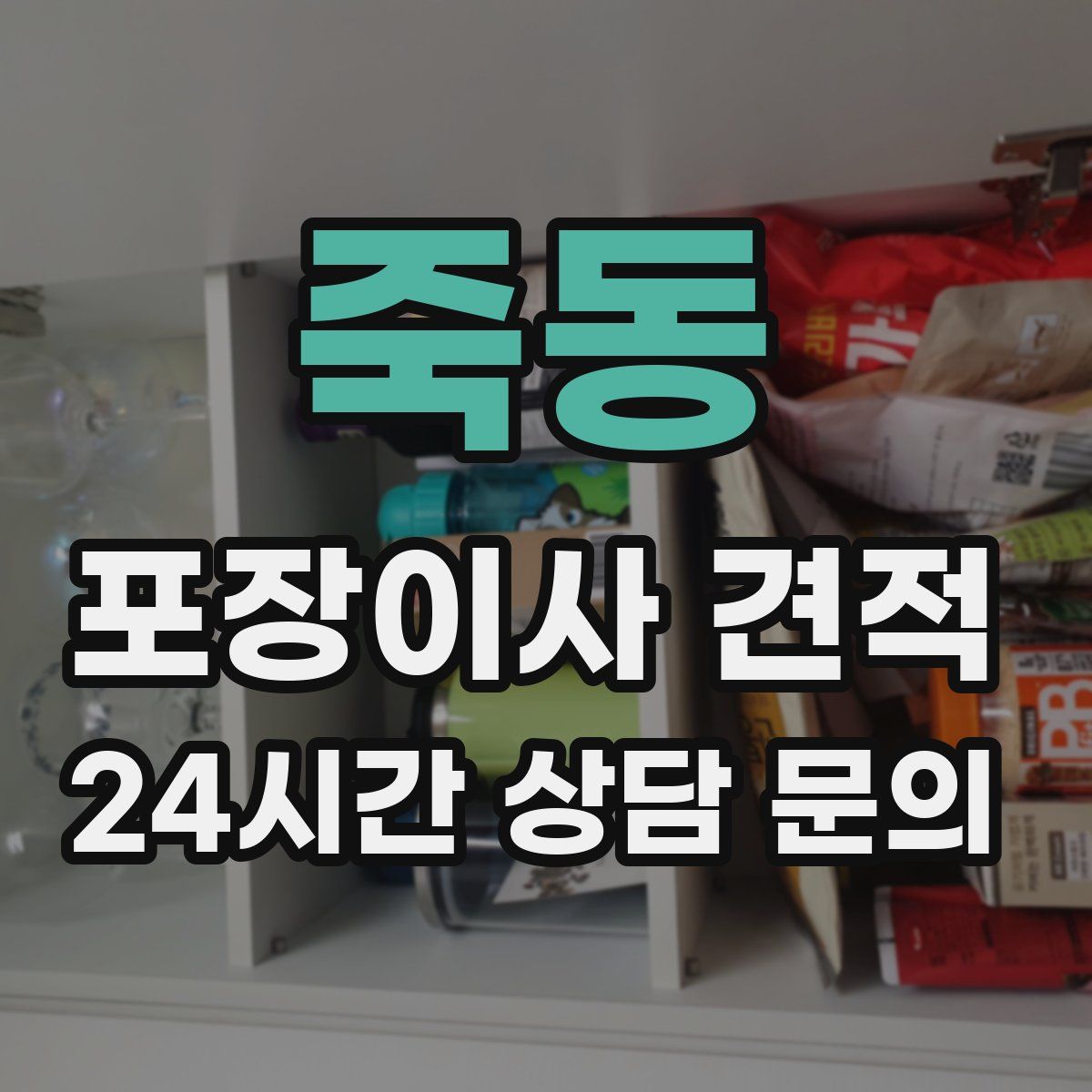 죽동 포장이사 견적