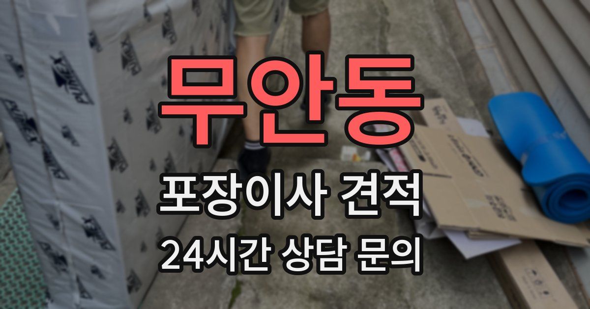 무안동 포장이사 견적