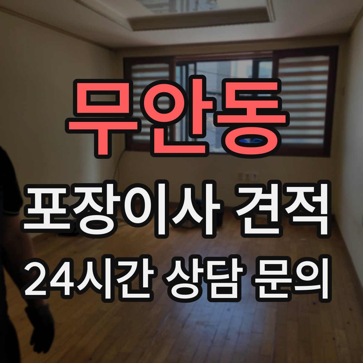 무안동 포장이사 견적