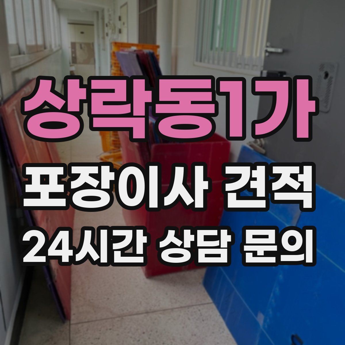 상락동1가 포장이사 견적 추가 비용이 생기는 대표 사례 모음