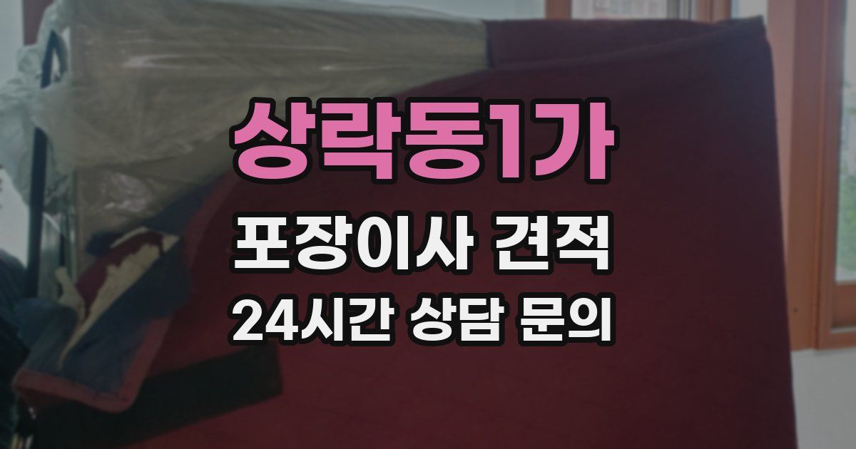 상락동1가 포장이사 견적