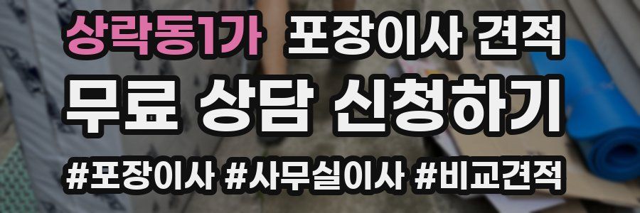 상락동1가 포장이사 견적