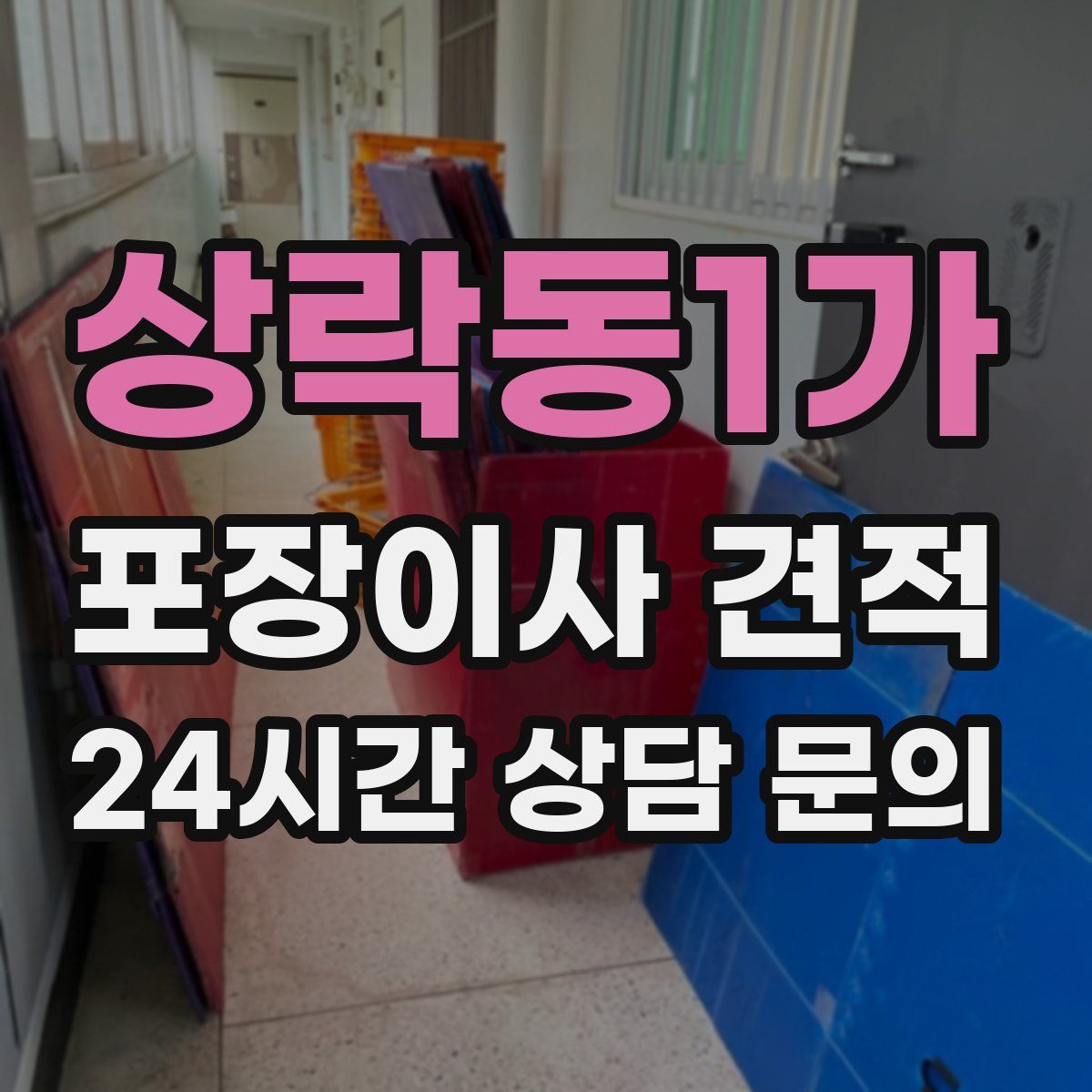 상락동1가 포장이사 견적