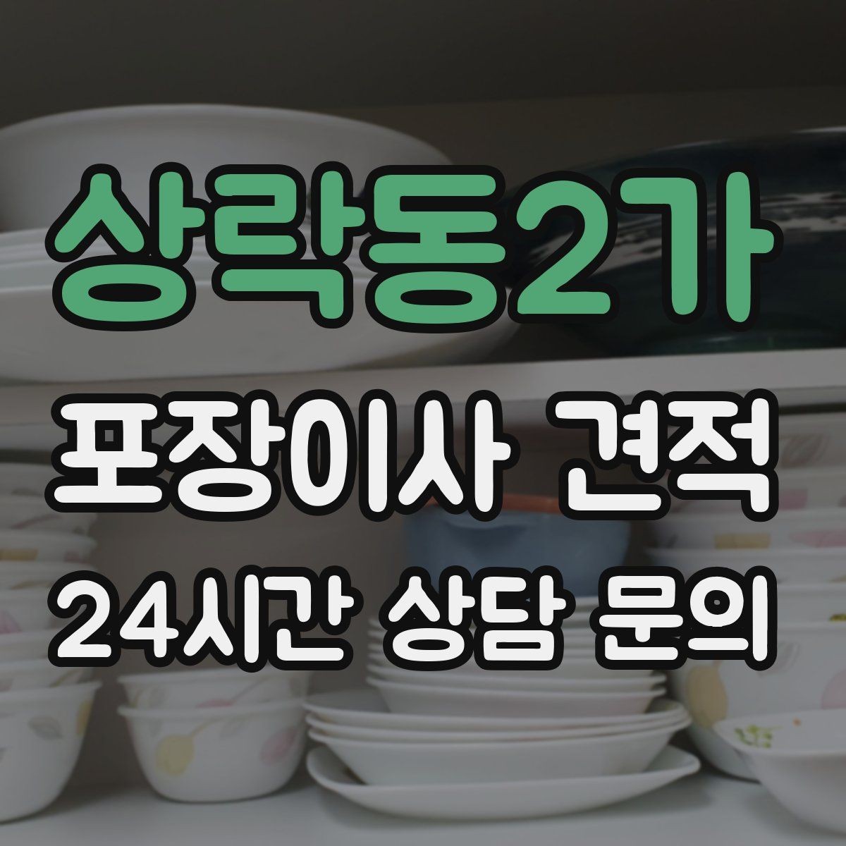 상락동2가 포장이사 견적 방문견적에서 꼭 체크해야 할 부분