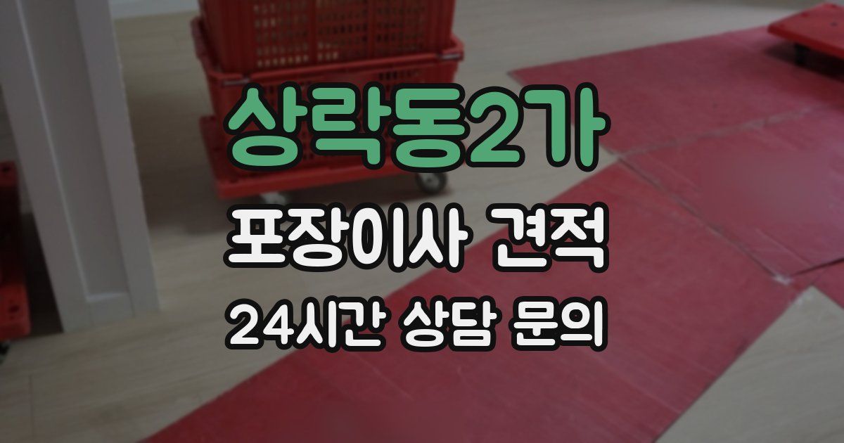 상락동2가 포장이사 견적