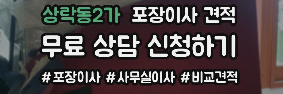 상락동2가 포장이사 견적