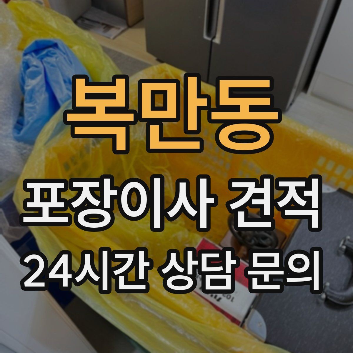 복만동 포장이사 견적 정리정돈 서비스가 필요한 집의 특징