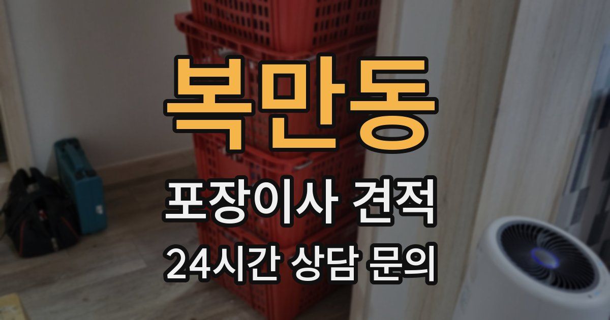 복만동 포장이사 견적