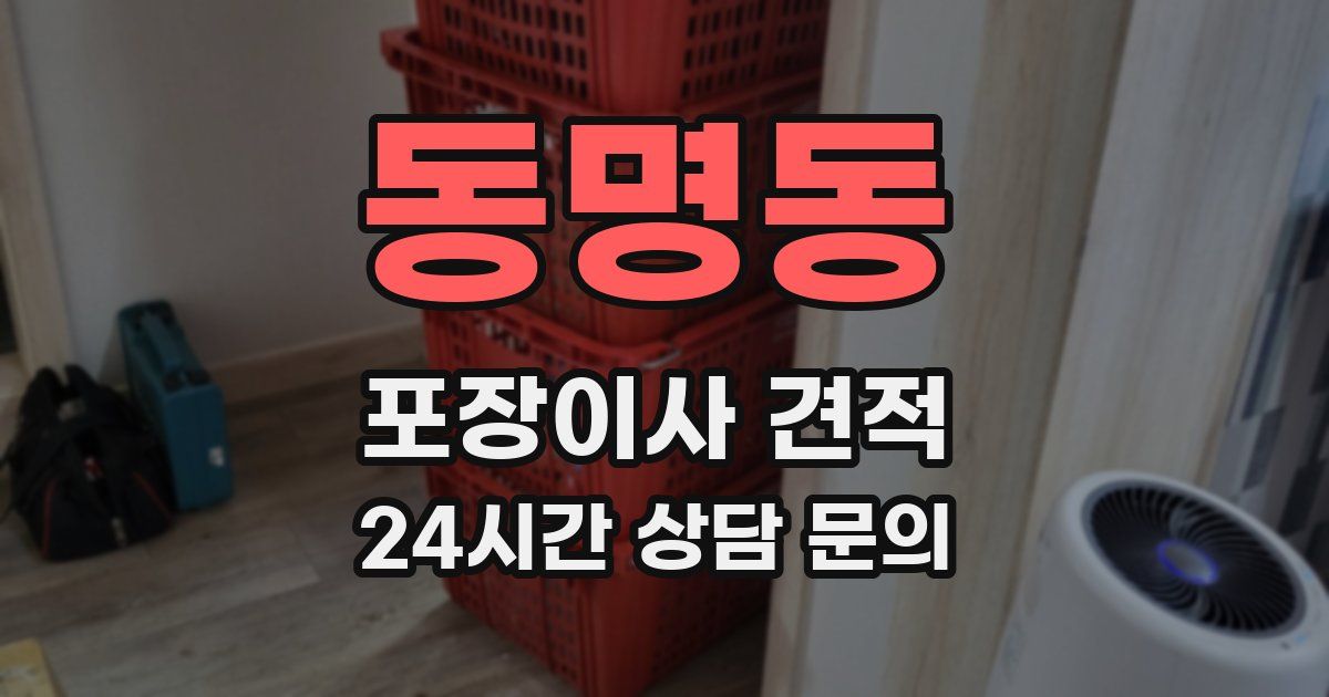 동명동 포장이사 견적