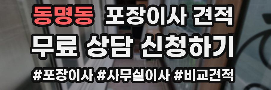 동명동 포장이사 견적