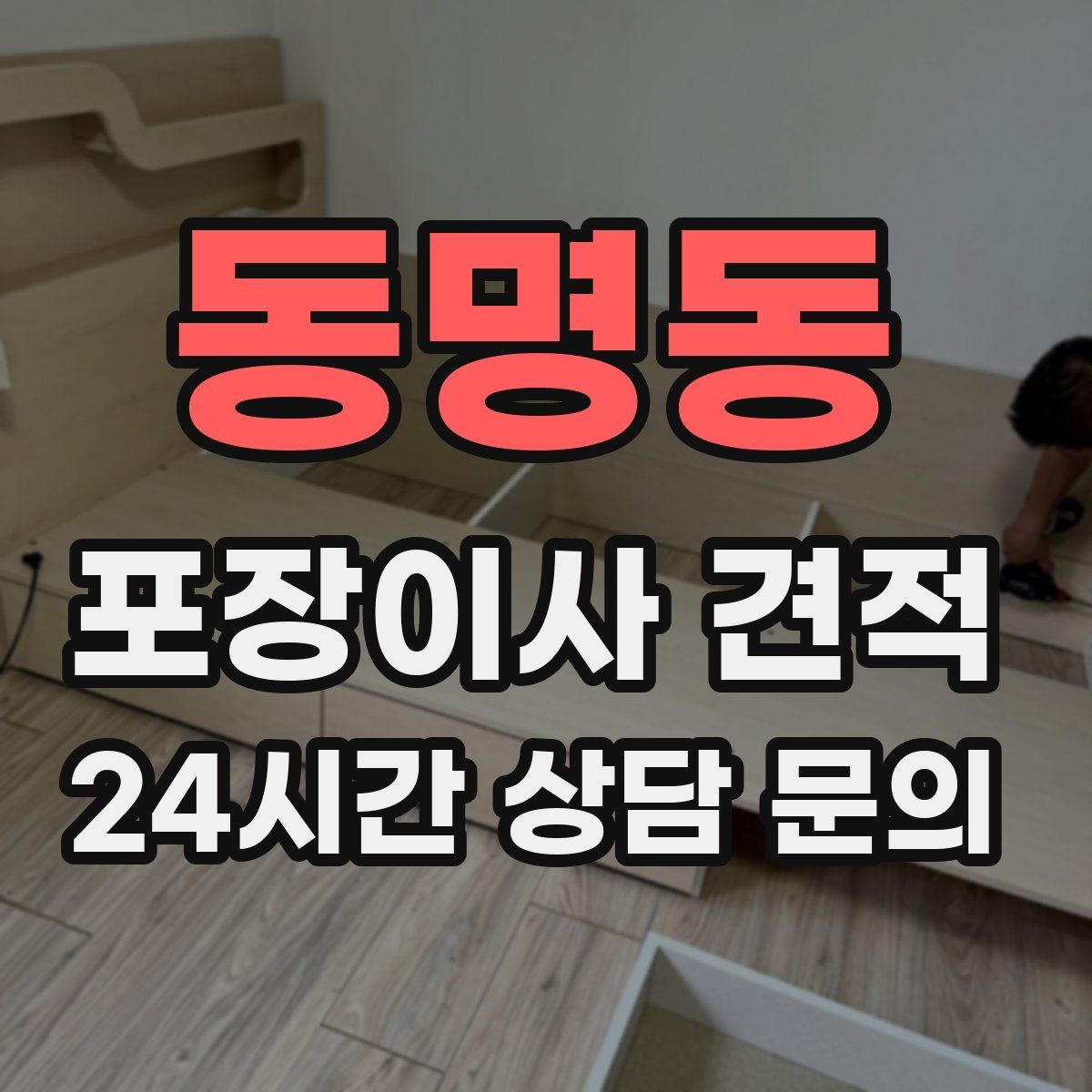 동명동 포장이사 견적