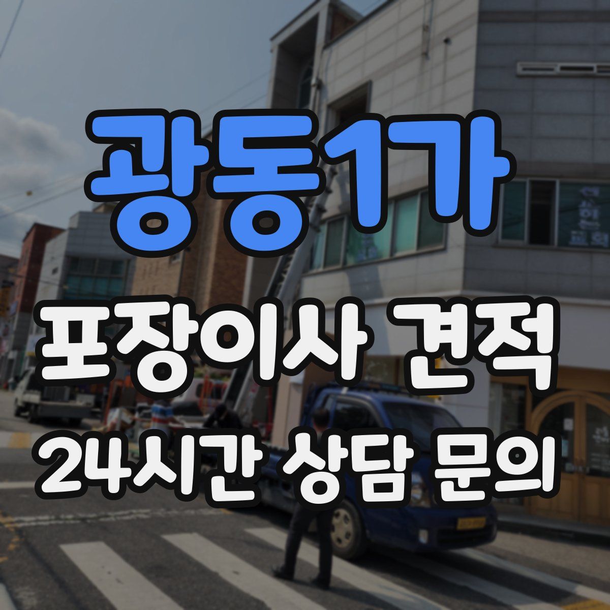 광동1가 포장이사 견적