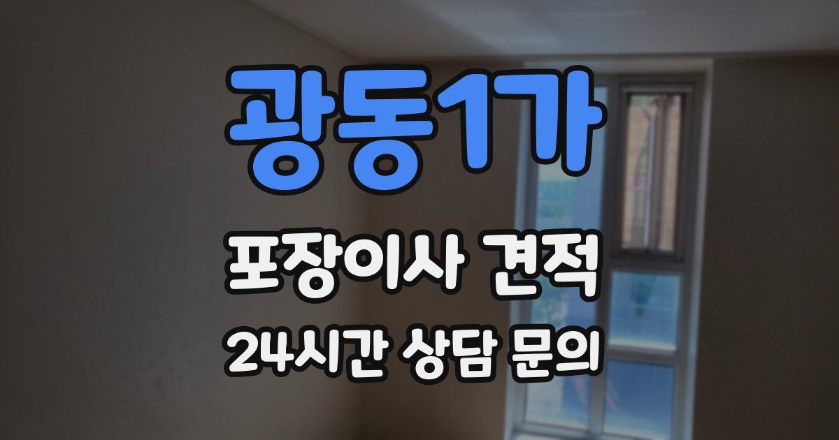 광동1가 포장이사 견적