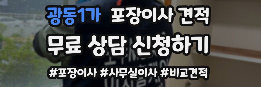 광동1가 포장이사 견적