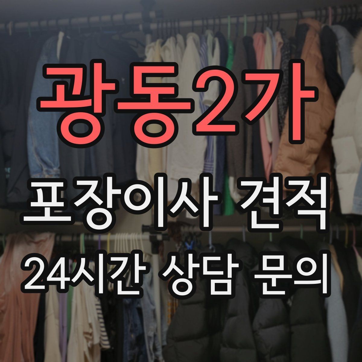 광동2가 포장이사 견적 오피스텔 출입 규정이 비용에 영향을 주는 이유