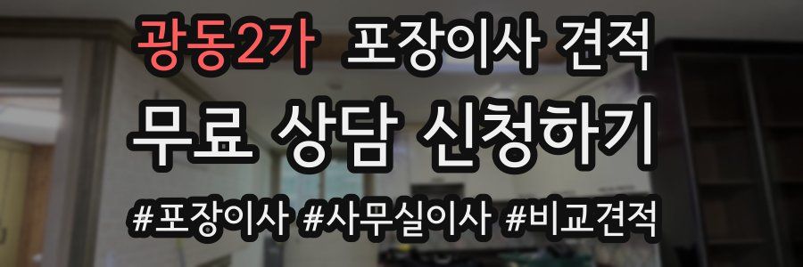 광동2가 포장이사 견적