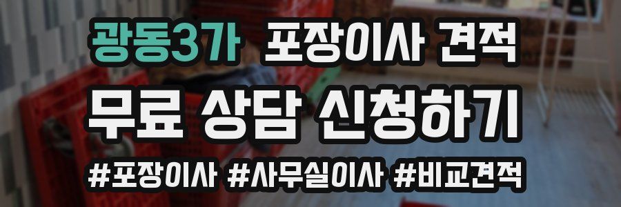 광동3가 포장이사 견적