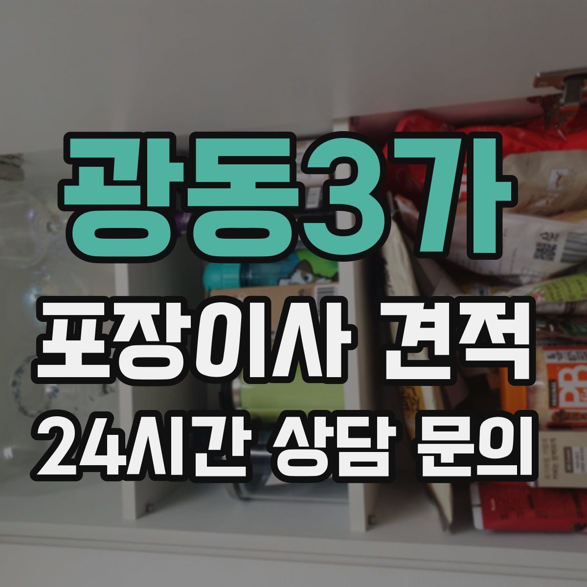 광동3가 포장이사 견적