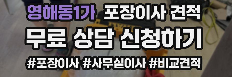 영해동1가 포장이사 견적