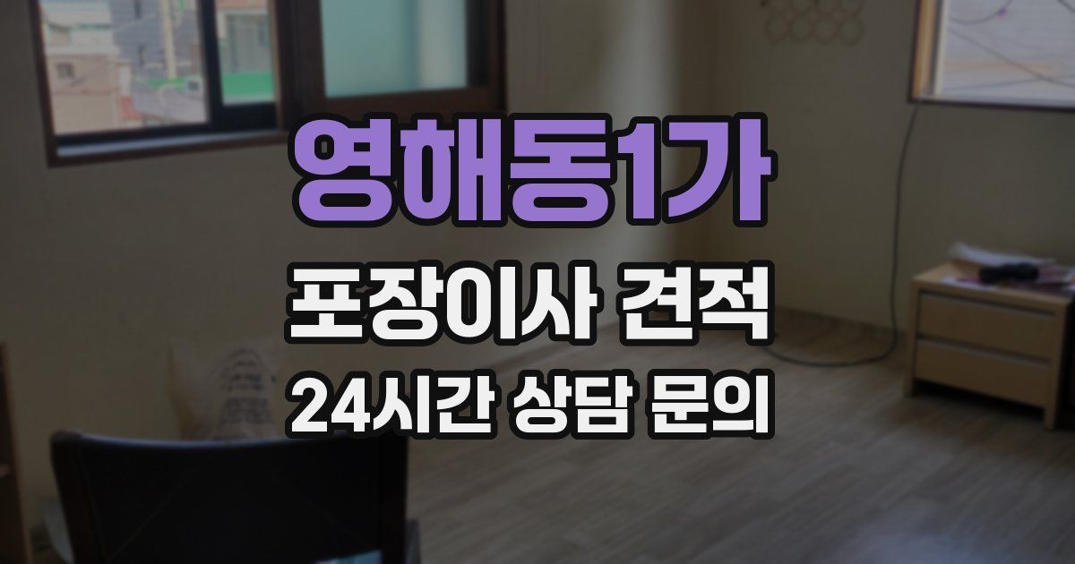 영해동1가 포장이사 견적