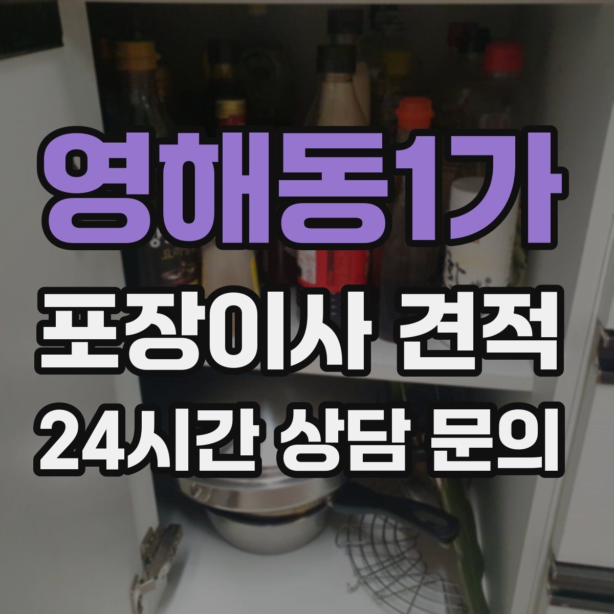 영해동1가 포장이사 견적