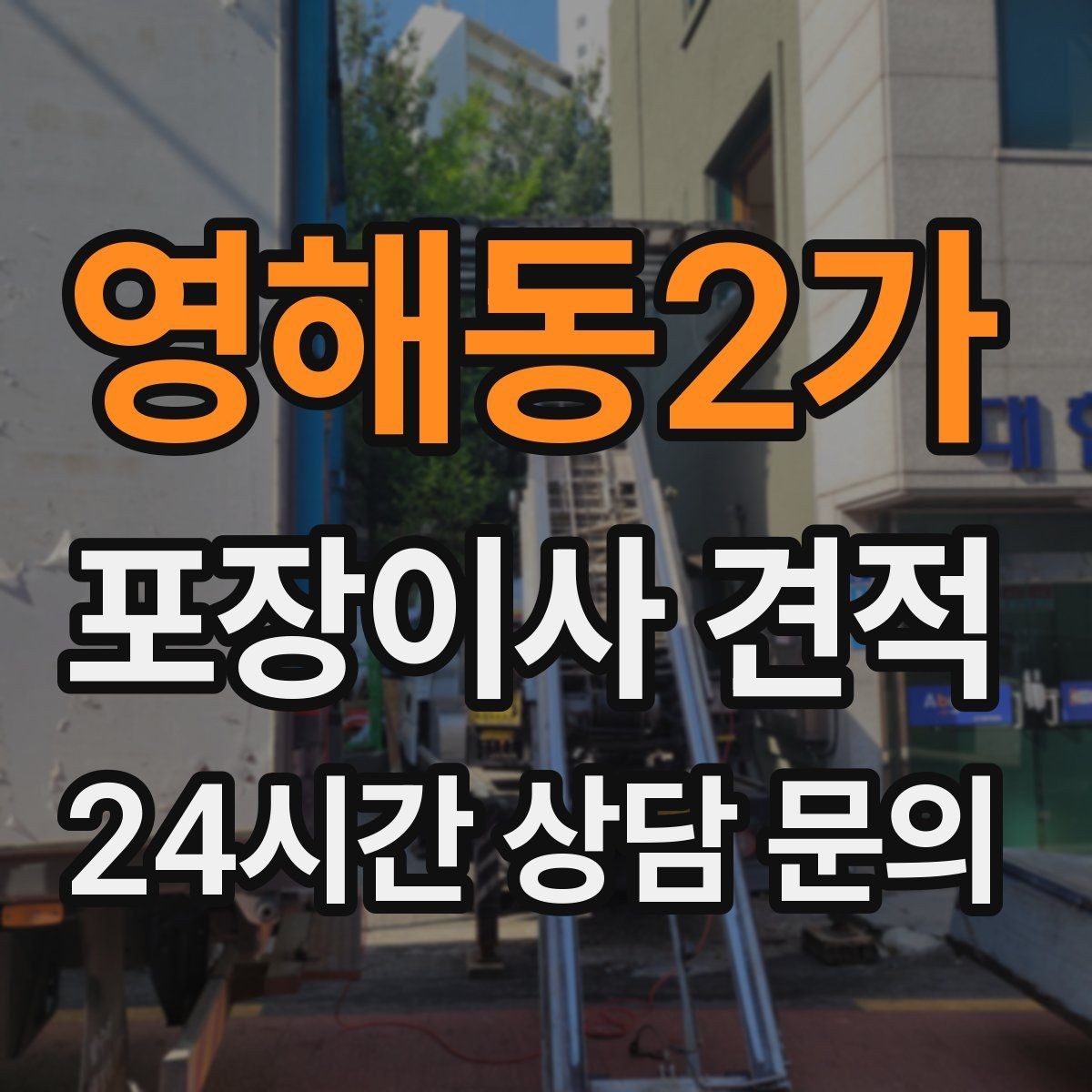 영해동2가 포장이사 견적 계약 전 이 세 가지는 꼭 확인하자