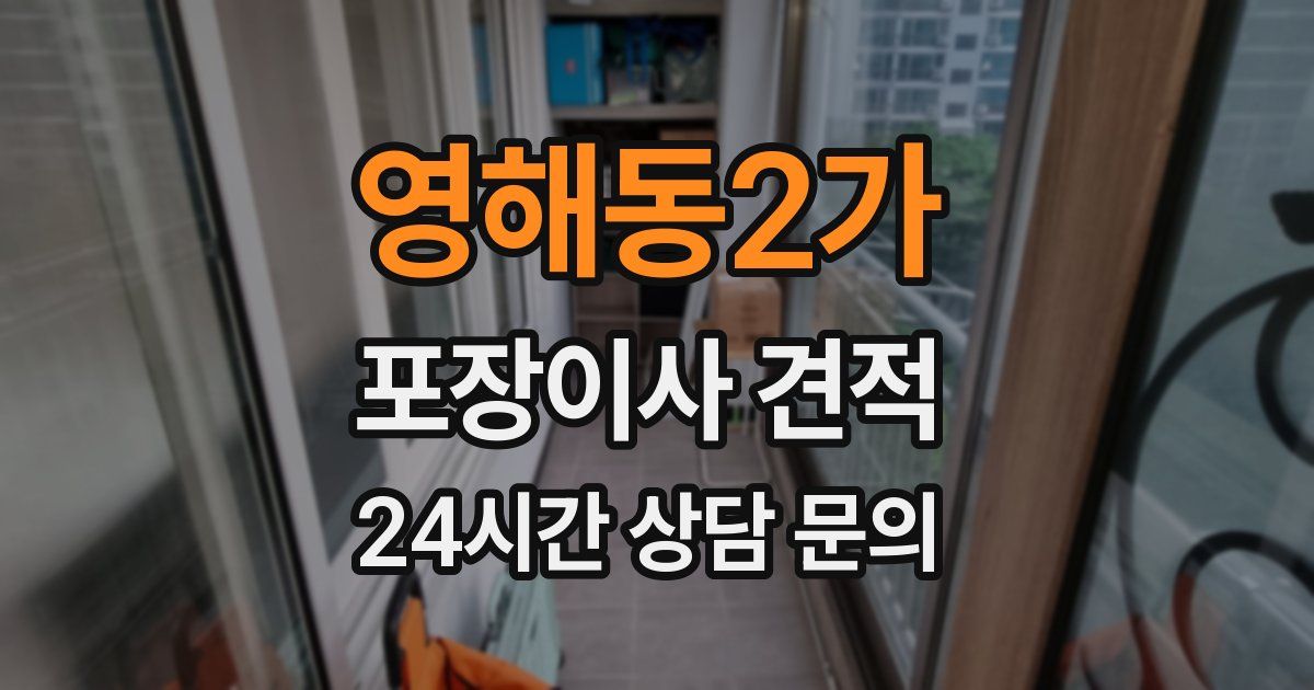 영해동2가 포장이사 견적