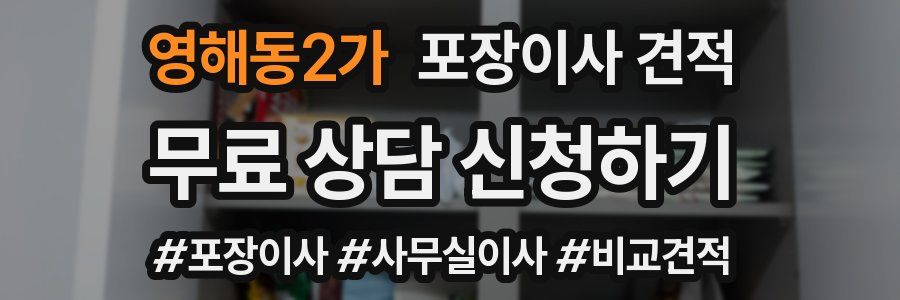 영해동2가 포장이사 견적