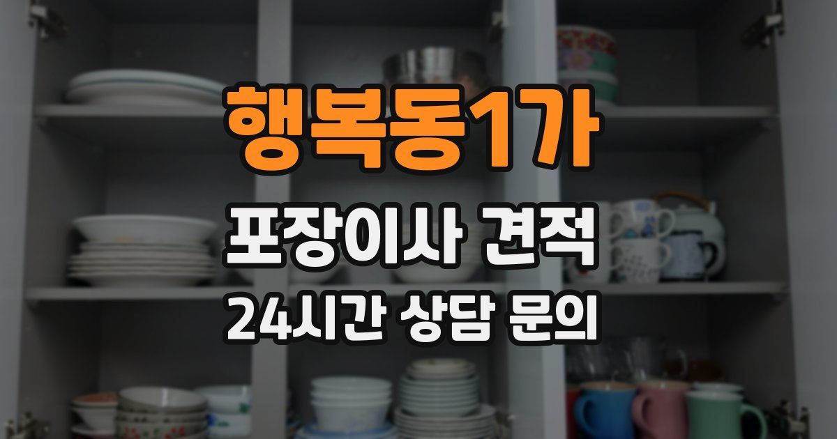 행복동1가 포장이사 견적