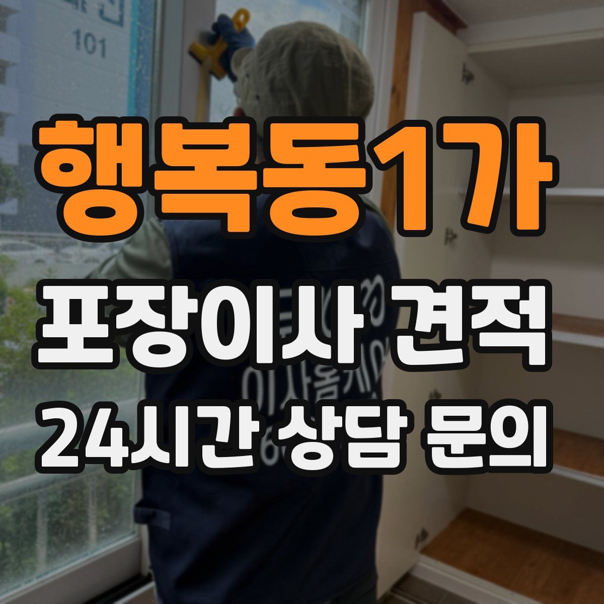 행복동1가 포장이사 견적