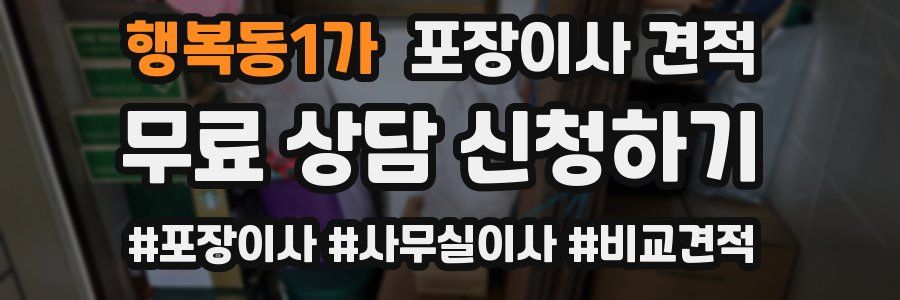 행복동1가 포장이사 견적