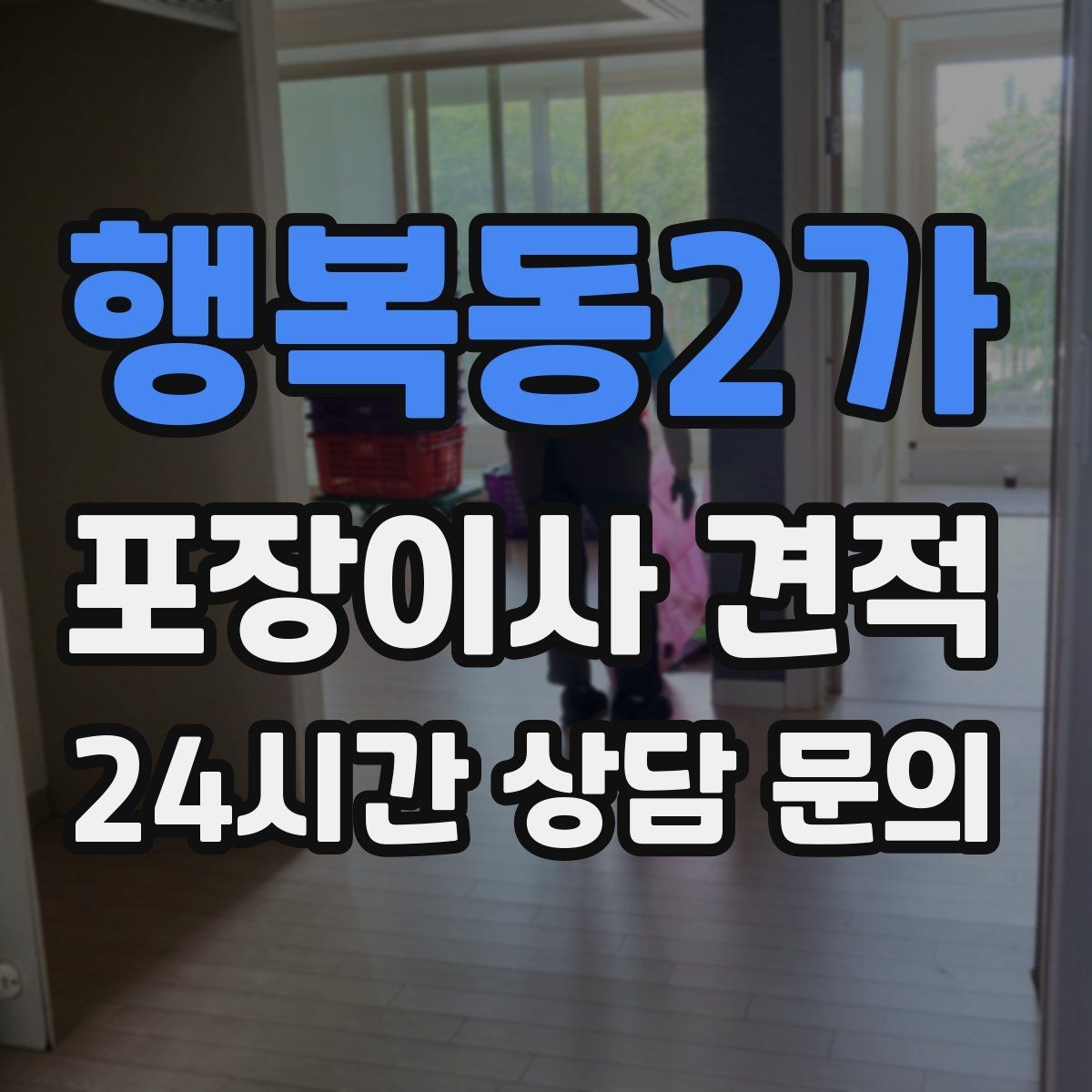 행복동2가 포장이사 견적 박스·포장재 폐기 방법 정리