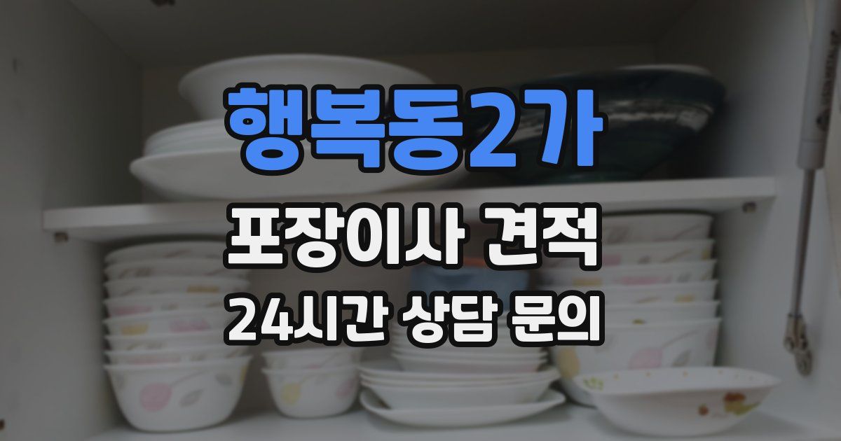 행복동2가 포장이사 견적